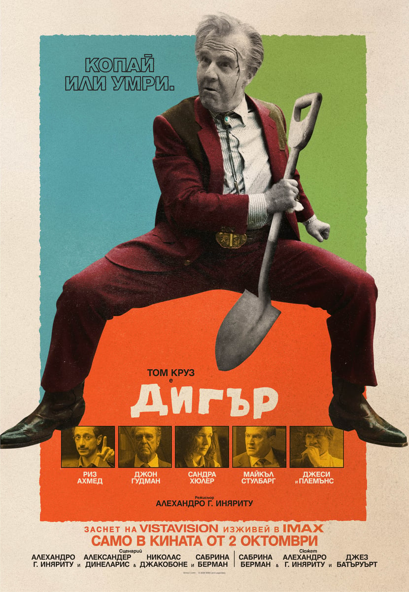 Плакат: Дигър