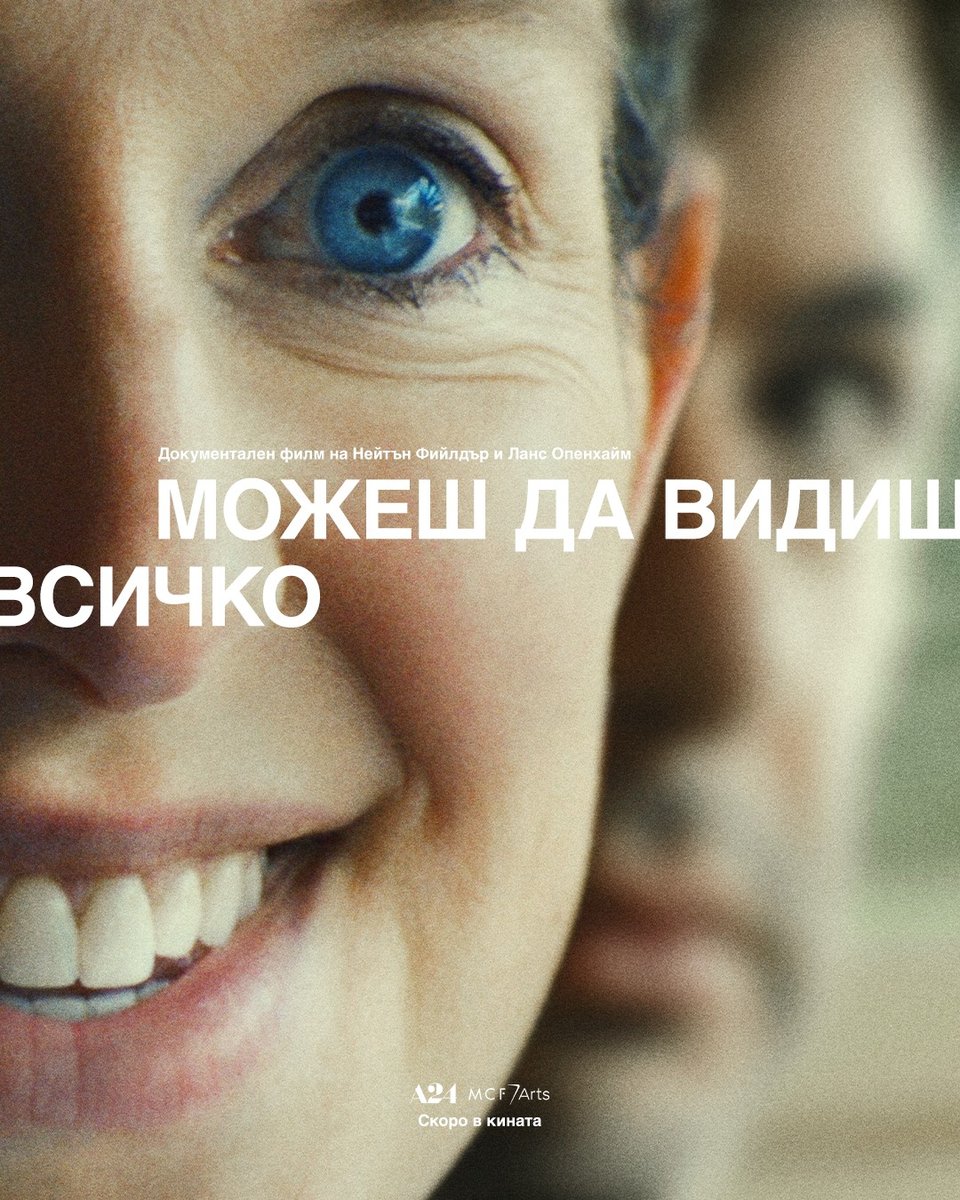 Плакат: Можеш да видиш всичко