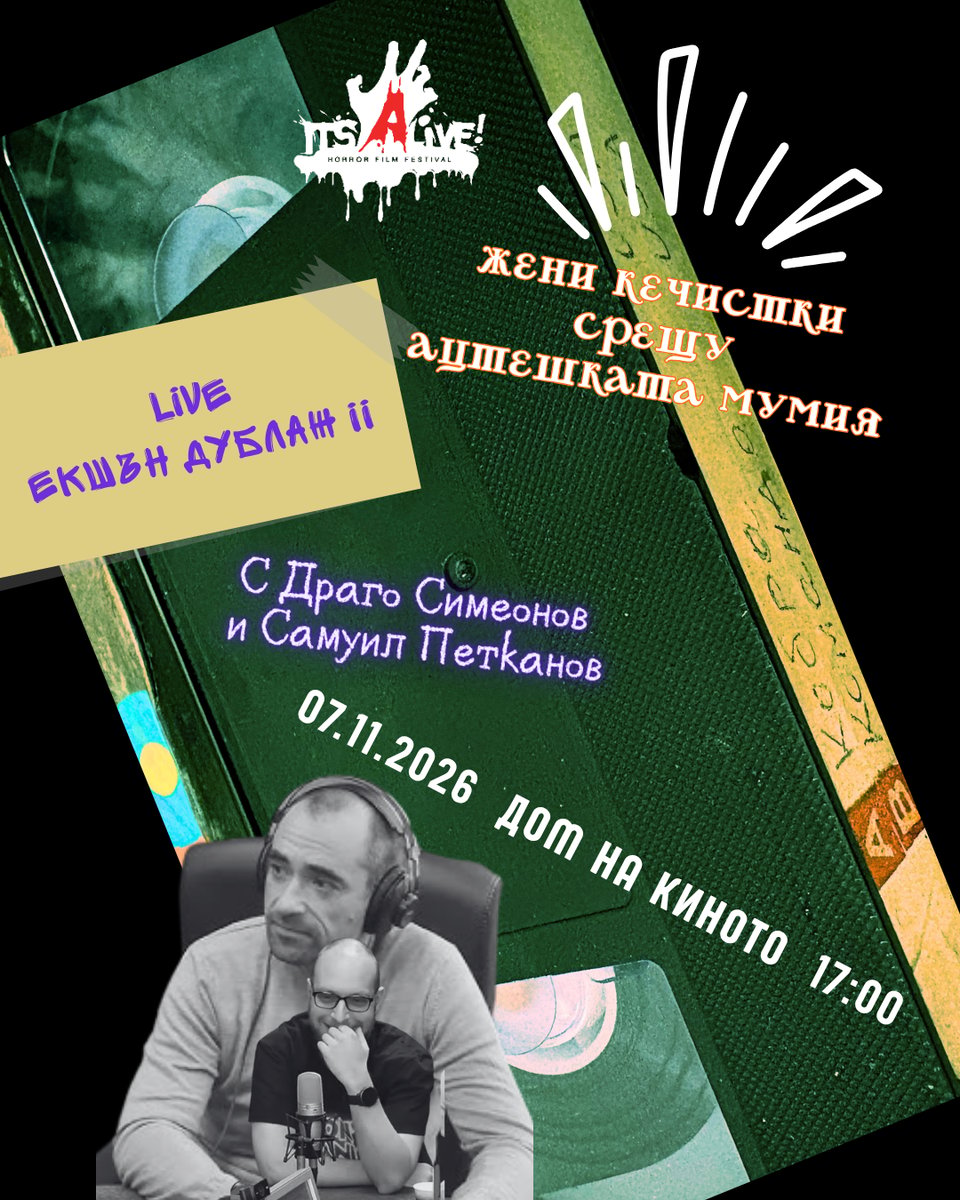 Плакат: It’s Alive! Хорър Филм Фест Част IV: LIVE ЕКШЪН ДУБЛАЖ - Жени кечистки срещу ацтешката мумия - с Драго Симеонов и Самуил Петканов