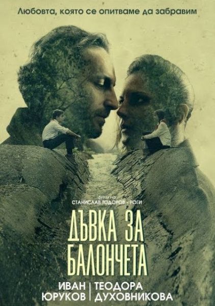 Плакат: ДЪВКА ЗА БАЛОНЧЕТА