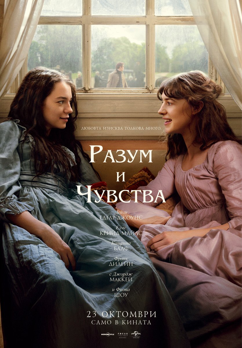 Плакат: Разум и чувства