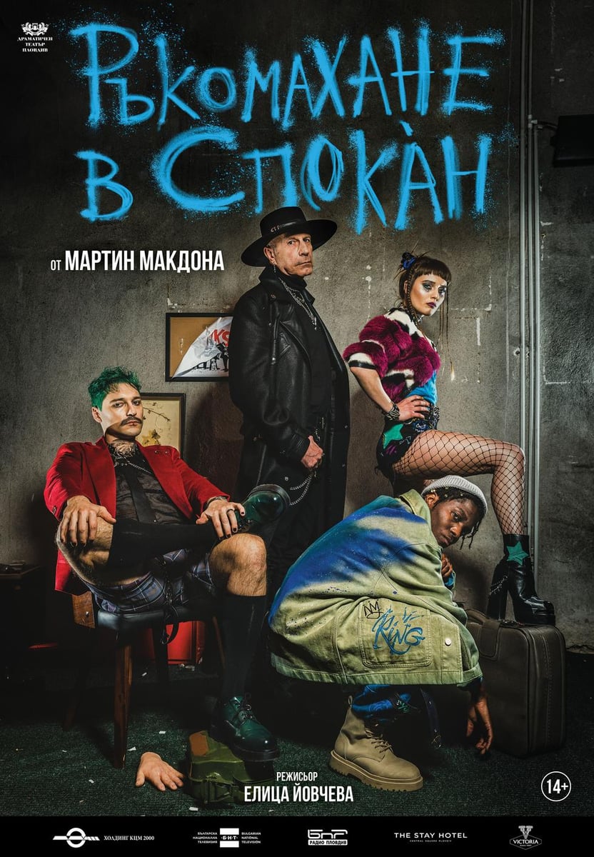 Плакат: Ръкомахане в Спокáн