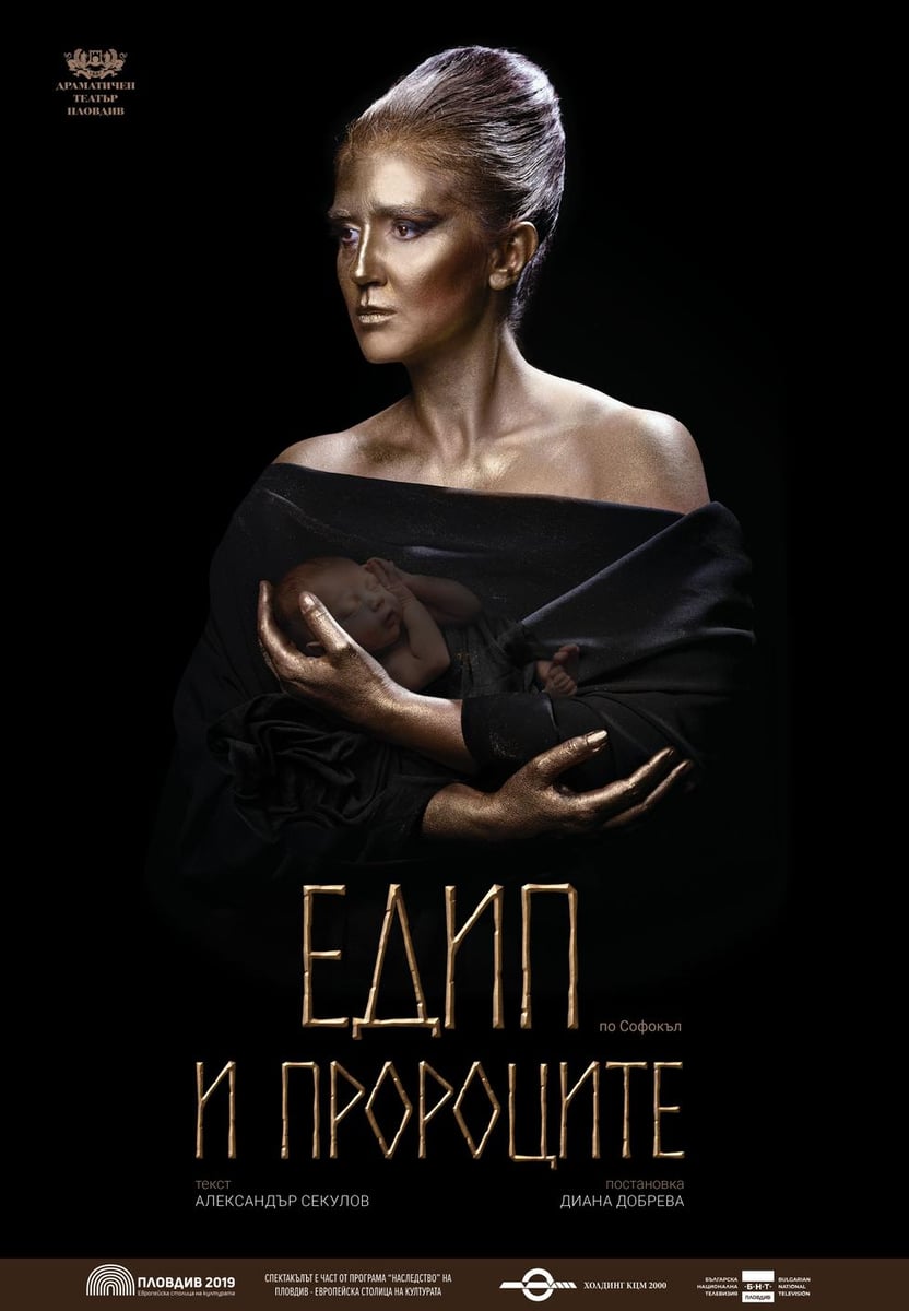 Плакат: Едип и пророците