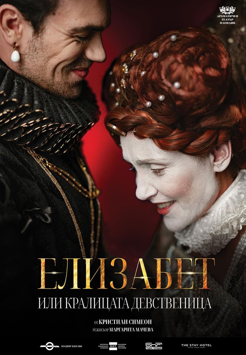 Плакат: Елизабет или кралицата девственица