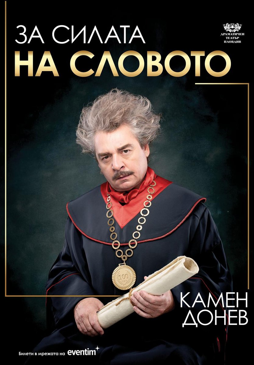 Плакат: Лекция № 3 за силата на словото