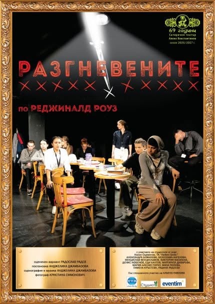 Плакат: Разгневените