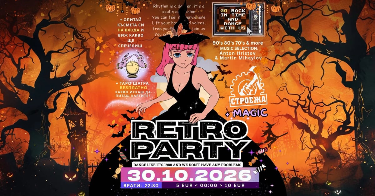Плакат: Halloween Retro Party