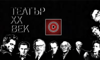 Плакат: Театър ХХ век