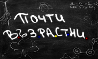 Плакат: Почти възрастни