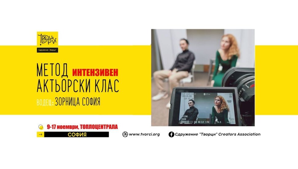 Плакат: Method Acting със Зорница София