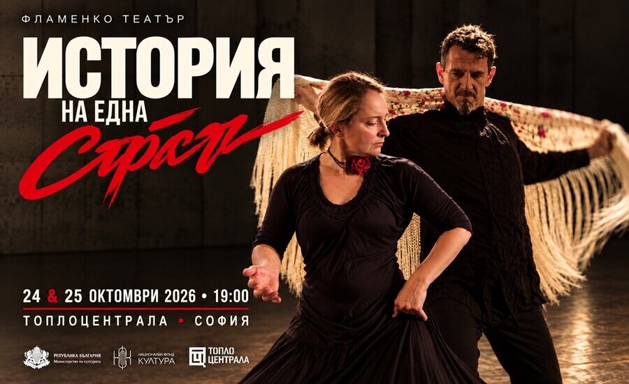 Плакат: ИСТОРИЯ НА ЕДНА СТРАСТ
