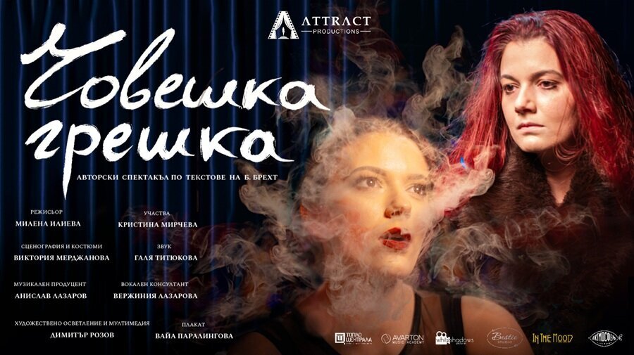Плакат: ЧОВЕШКА ГРЕШКА I ПРЕМИЕРА
