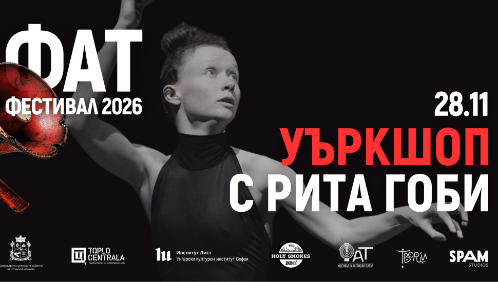 Плакат: Тялото като драматургия | с Рита Гоби (Унгария) | ФАТ Фестивал 2026