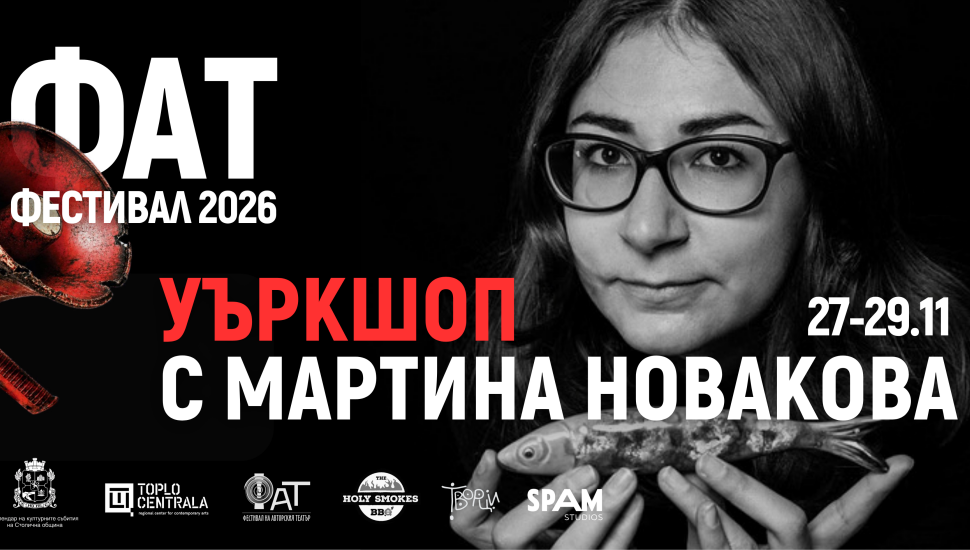 Плакат: Лаборатория по театър на предметите | ФАТ Фестивал 2026