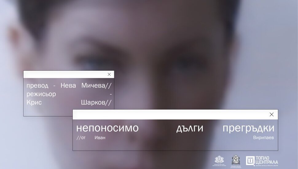 Плакат: Непоносимо дълги прегръдки от Иван Вирипаев