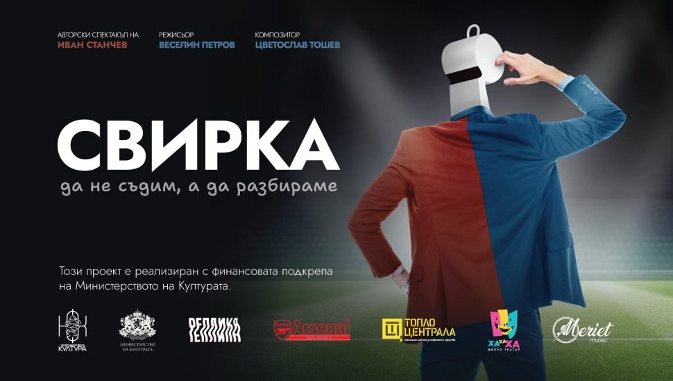 Плакат: СВИРКА - ИЗПОВЕД НА ЕДИН СЪДИЯ
