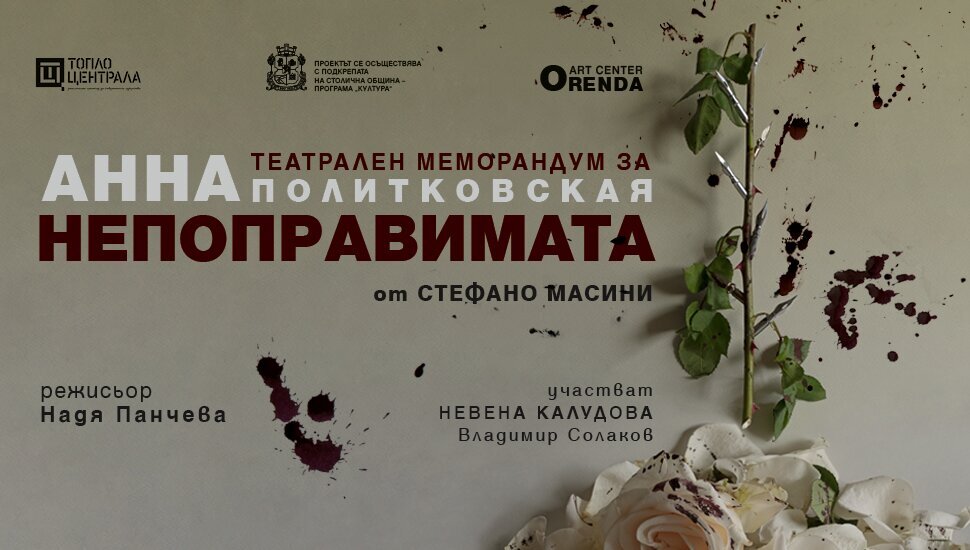 Плакат: АННА - НЕПОПРАВИМАТА | ПОСЛЕДНО ПРЕДСТАВЛЕНИЕ