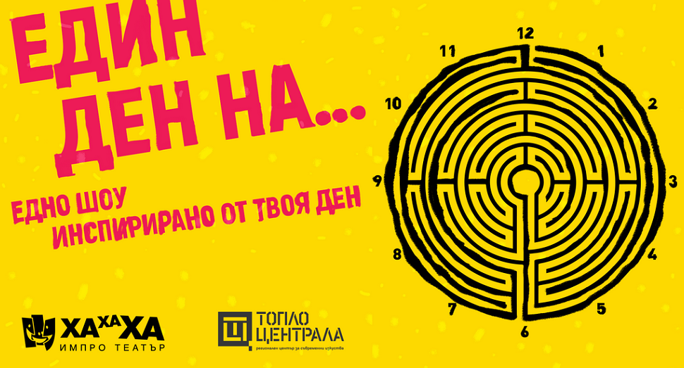 Плакат: ХаХаХа ИмПро театър |Един ден на…