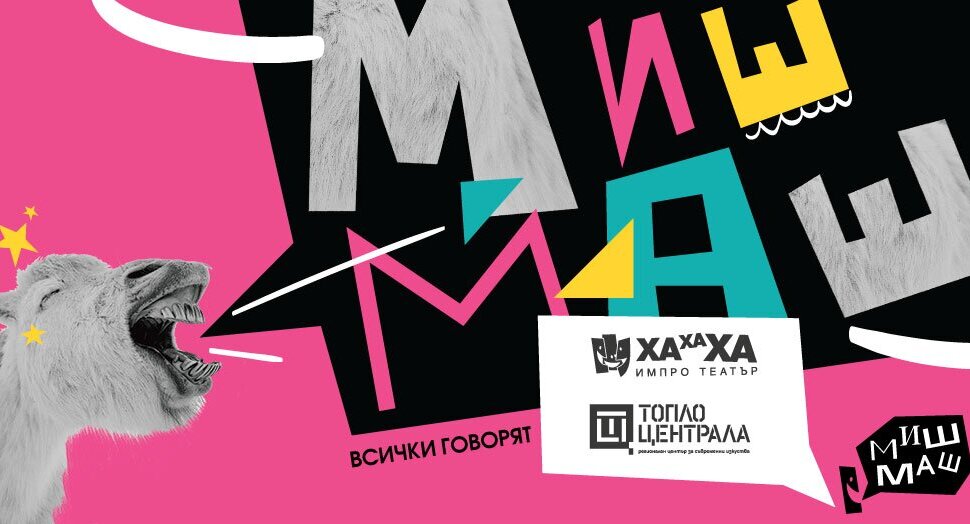 Плакат: Миш-Маш | ХаХаХа ИмПро театър