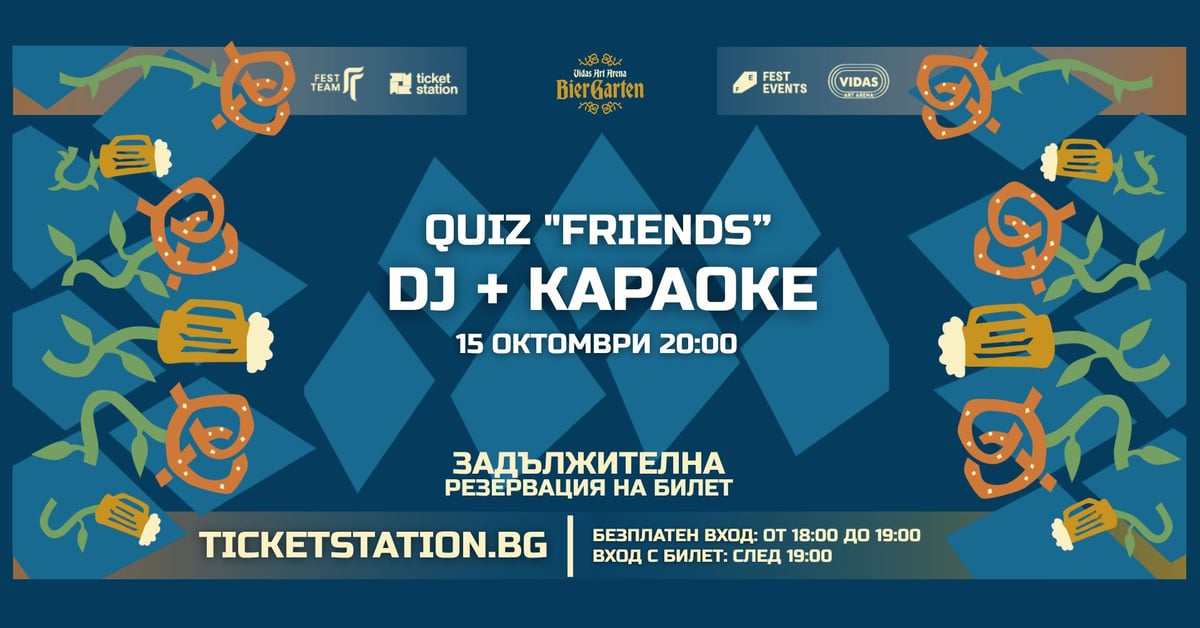 Плакат: DJ + Quiz „Friends“ + Karaoke | 15 ОКТОМВРИ 2026 · ЧЕТВЪРТЪК