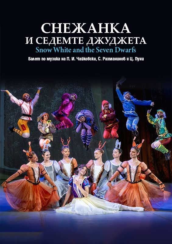 Плакат: Снежанка и седемте джуджета