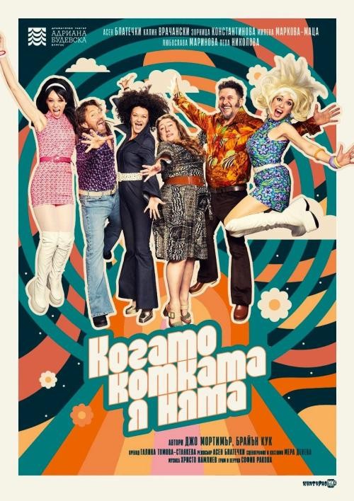 Плакат: Когато котката я няма