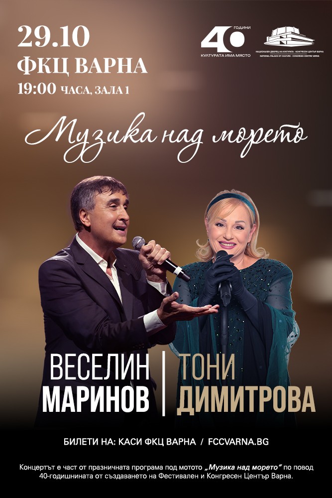 Плакат: „Музика над морето“ с участието на Тони Димитрова и Веселин Маринов