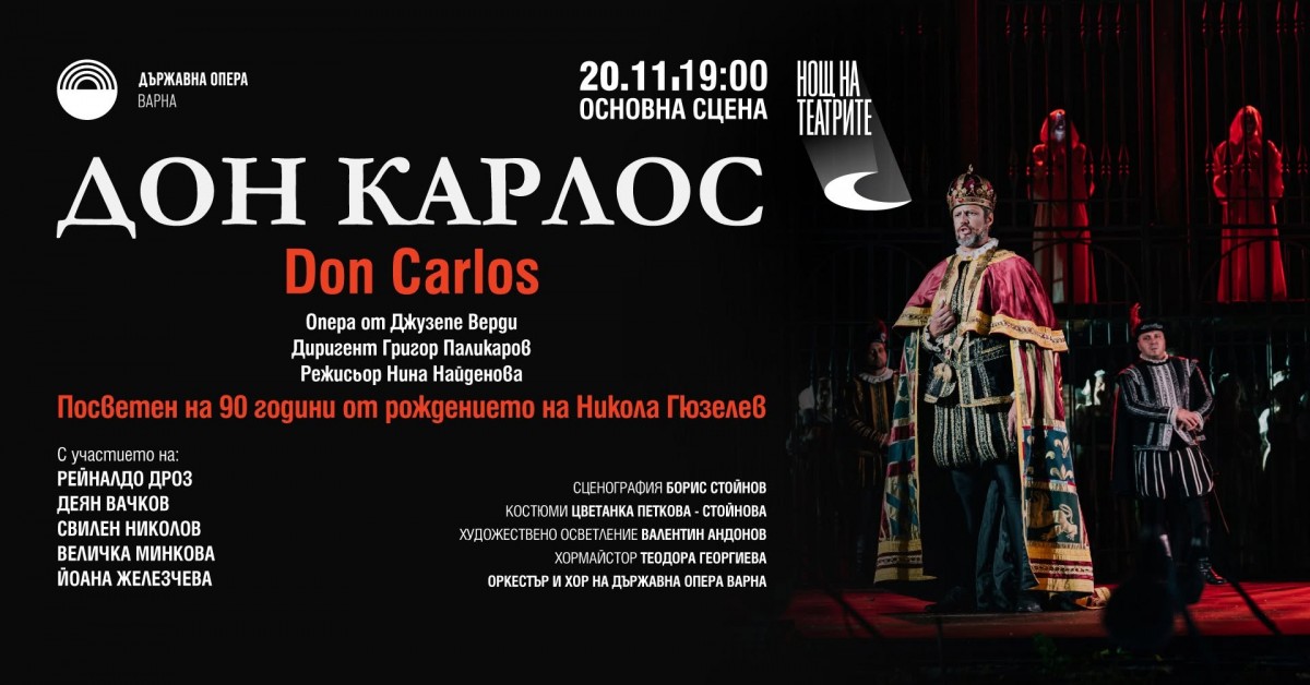 Плакат: „Дон Карлос“ - опера от Джузепе Верди