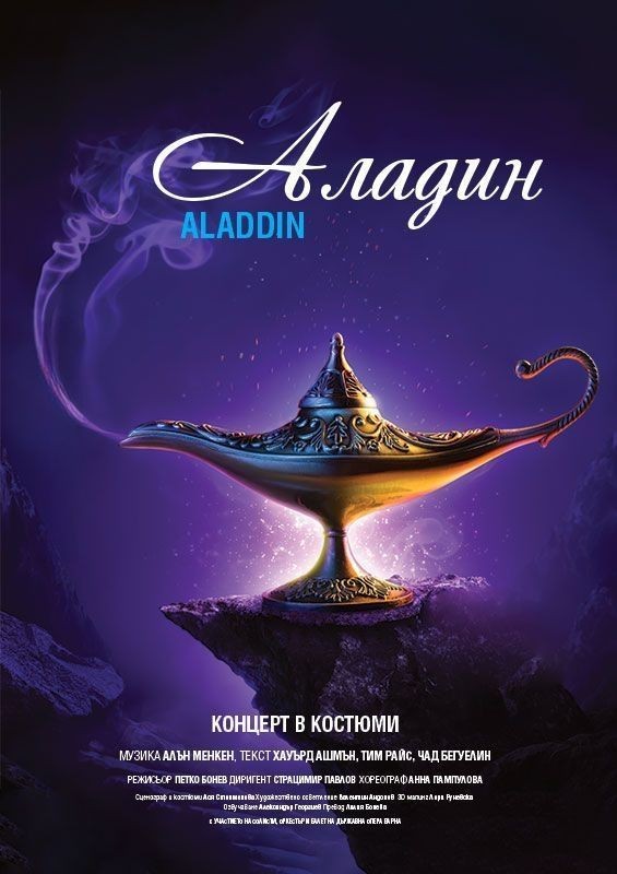 Плакат: „Аладин“ - концерт в костюми