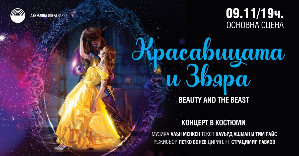 Плакат: „Красавицата и Звяра" - Концерт в костюми