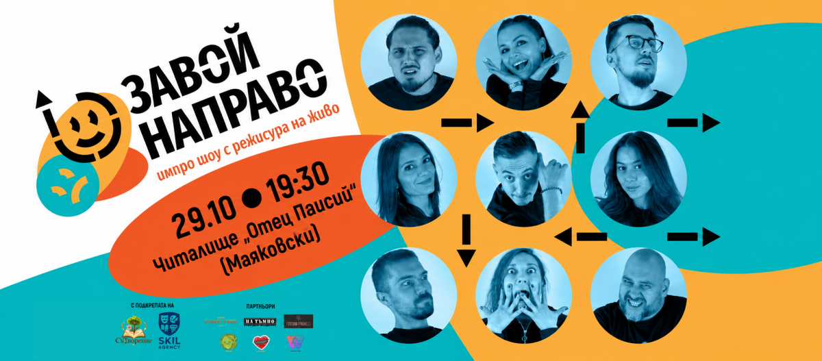 Плакат: “Завой Направо” - импровизационен театър