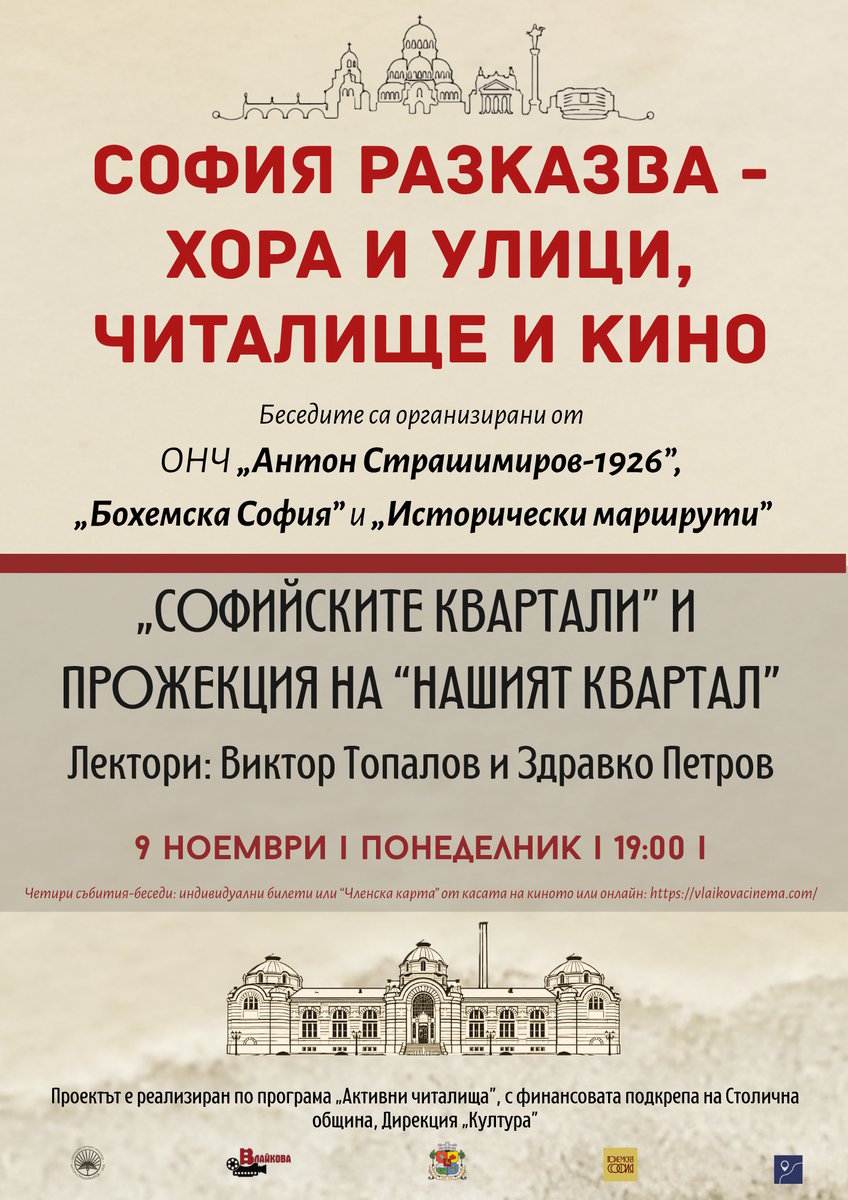 Плакат: „СОФИЙСКИТЕ КВАРТАЛИ” И ПРОЖЕКЦИЯ НА “НАШИЯТ КВАРТАЛ” – 1 събитие от поредицата „СОФИЯ РАЗКАЗВА – ХОРА И УЛИЦИ, ЧИТАЛИЩЕ И КИНО“