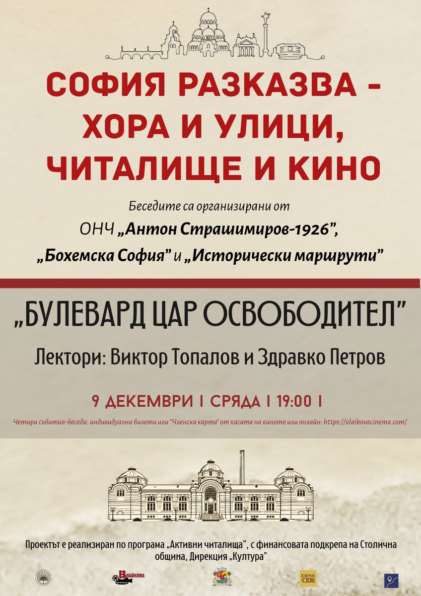 Плакат: БУЛЕВАРД ЦАР ОСВОБОДИТЕЛ: 2 събитие-беседа от поредицата „СОФИЯ РАЗКАЗВА – ХОРА И УЛИЦИ, ЧИТАЛИЩЕ И КИНО“