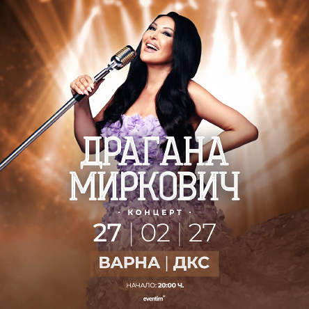 Плакат: Драгана Миркович - Легенда на сцена