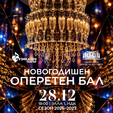 Плакат: НОВОГОДИШЕН ОПЕРЕТЕН БАЛ