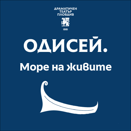 Плакат: ОДИСЕЙ. МОРЕ НА ЖИВИТЕ.