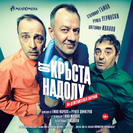 Плакат: От кръста надолу