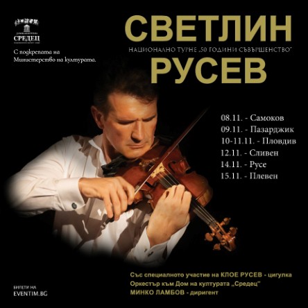 Плакат: СВЕТЛИН РУСЕВ: 50 години съвършенство