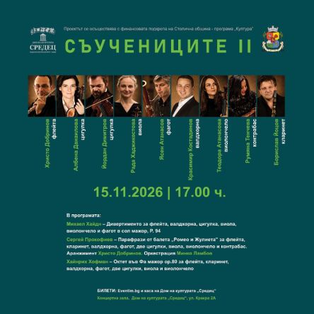 Плакат: Съучениците II