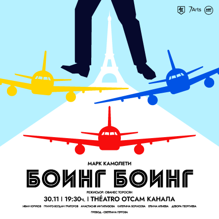 Плакат: БОИНГ БОИНГ