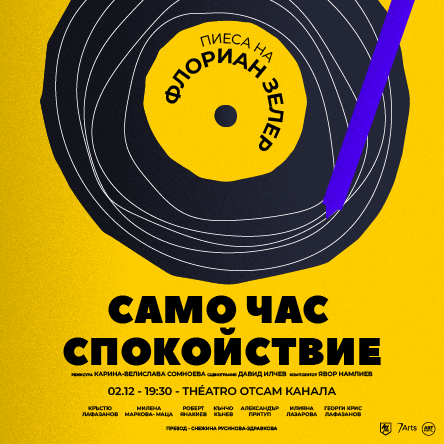 Плакат: Само час спокойствие