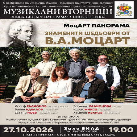 Плакат: МоцАРТ ПАНОРАМА