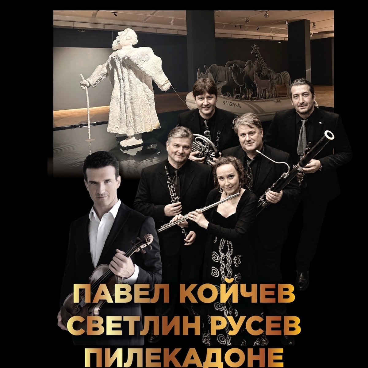 Плакат: СВЕТЛИН РУСЕВ И ПИЛЕКАДОНЕ СРЕД ТВОРБИТЕ НА ПАВЕЛ КОЙЧЕВ