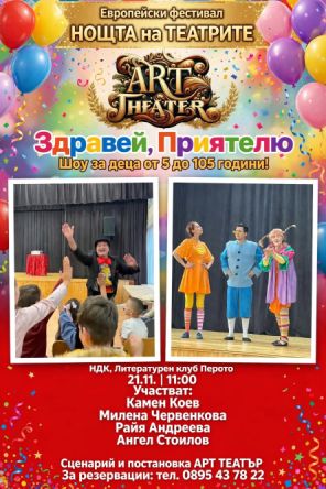 Плакат: Здравей, Приятелю Чудесен! в НОЩТА на ТЕАТРИТЕ