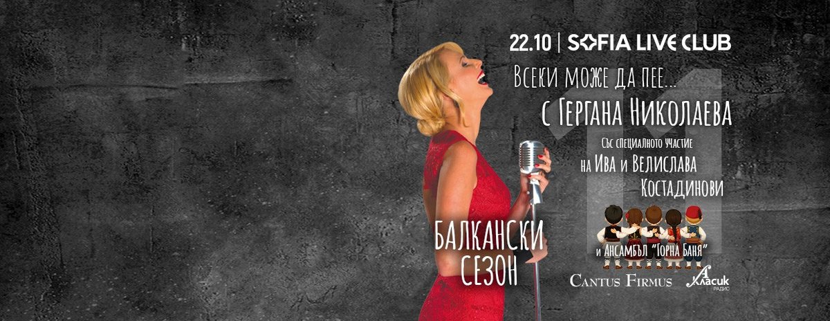 Плакат: Всеки може да пее…с Гергана Николаева