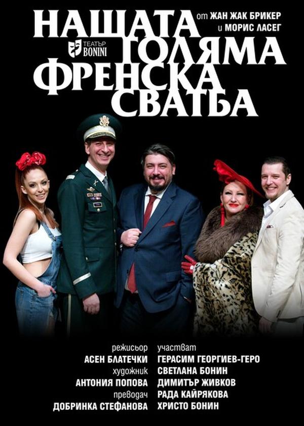 Плакат: НАШАТА ГОЛЯМА ФРЕНСКА СВАТБА