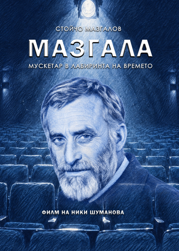 Плакат: МАЗГАЛА - мускетар в лабиринта на времето