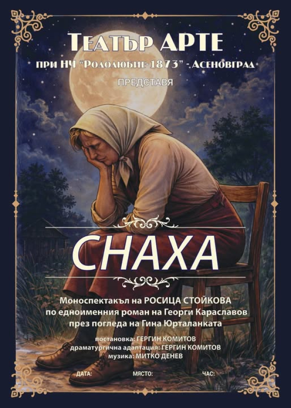Плакат: "СНАХА"