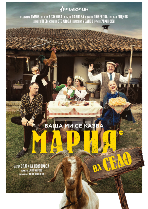 Плакат: БАЩА МИ СЕ КАЗВА МАРИЯ - НА СЕЛО