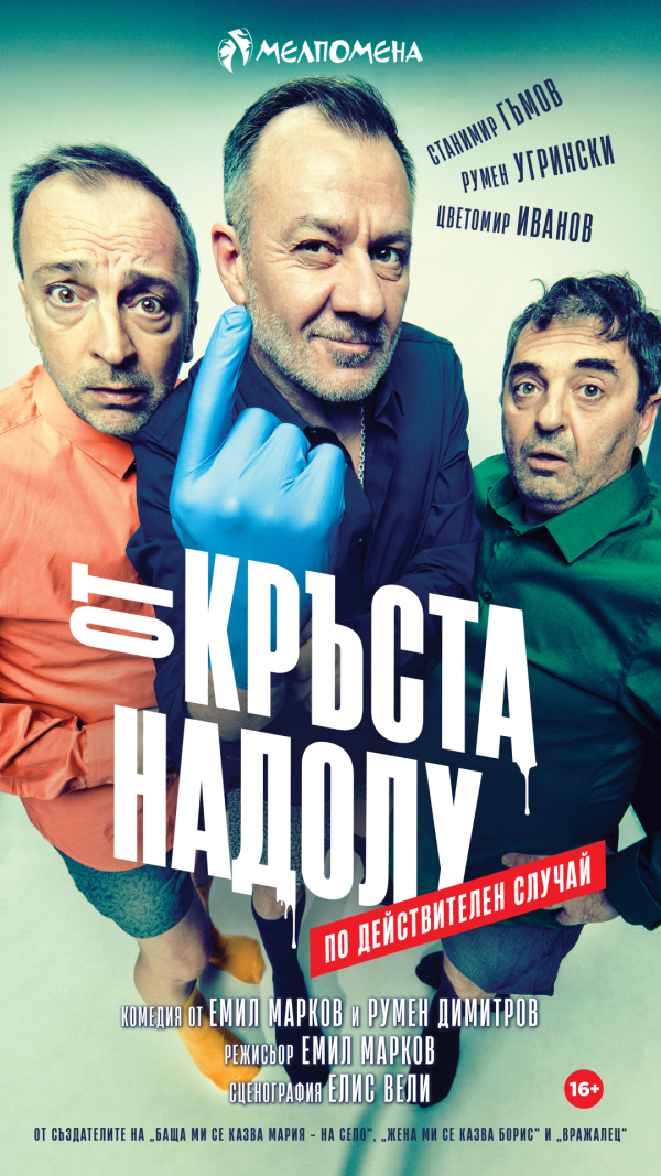 Плакат: ОТ КРЪСТА НАДОЛУ